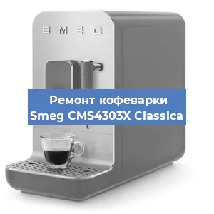 Замена дренажного клапана на кофемашине Smeg CMS4303X Classica в Краснодаре